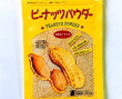 ピーナツパウダー 200g