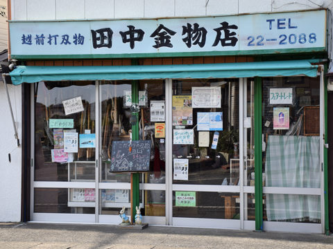 田中惣一商店