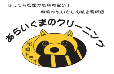 あらいぐまのクリーニング　尾崎ドライ
