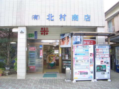 長狭米のきたむら