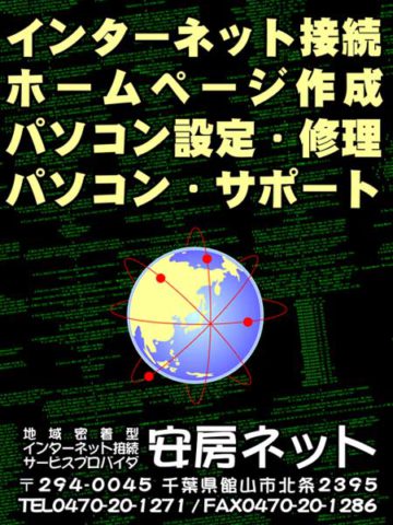 有限会社　安房ネット