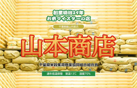 有限会社　山本商店
