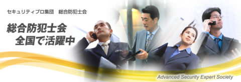 総合防犯設備士　宍田文晴