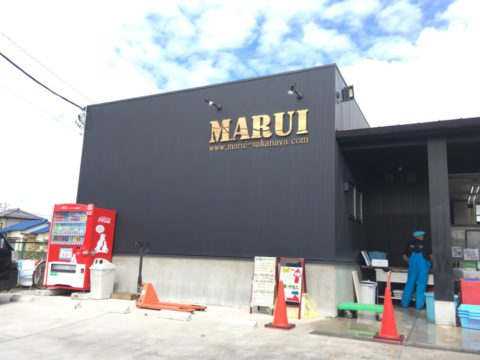 まるい鮮魚店