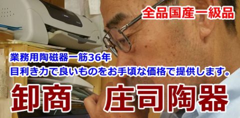 庄司陶器
