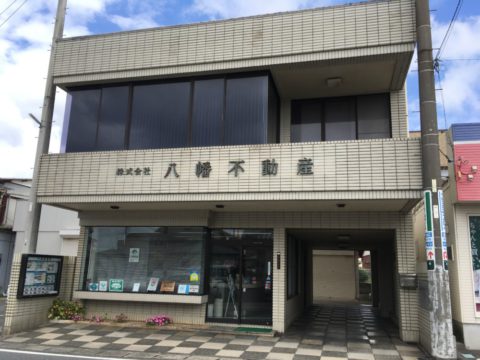 株式会社八幡不動産