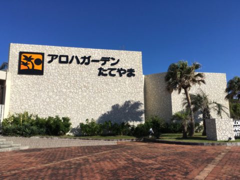 アロハガーデン　たてやま
