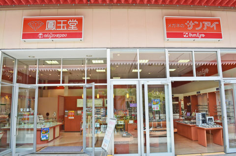 宝石貴金属 鳳玉堂 イオンタウン店