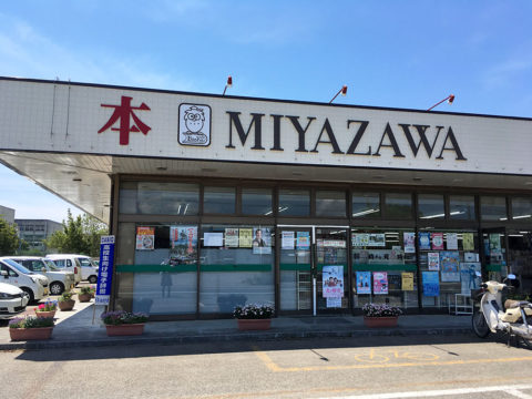 (有)宮沢書店 MIYAZAWA