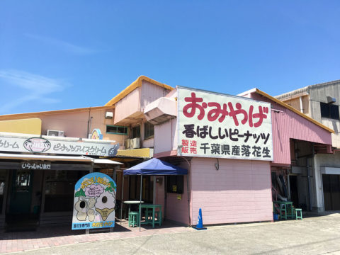 (有)木村ピーナッツ