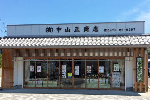有限会社　中山正商店