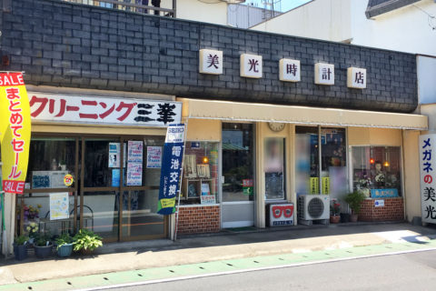 美光時計店