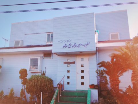 ペンション みなみかぜ