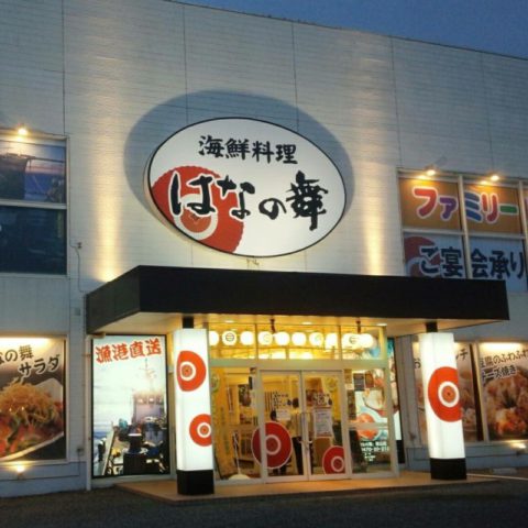 海鮮料理 はなの舞 館山店