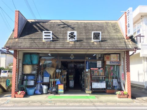 三条屋