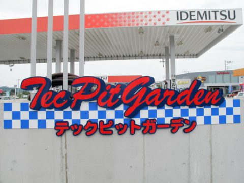 テックピットガーデン（丸高石油株式会社）