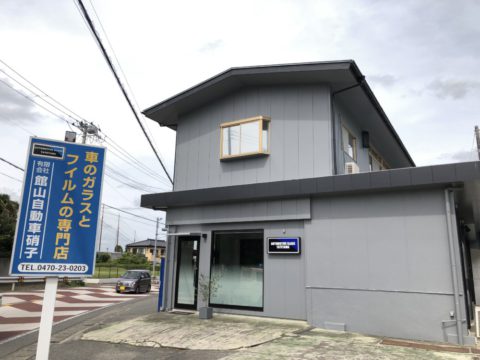 有限会社　館山自動車硝子