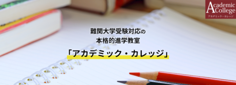 アカデミック・カレッジ館山校