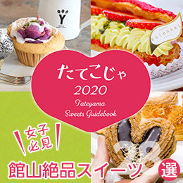 たてこじゃ2020
館山絶品スイーツ２８選