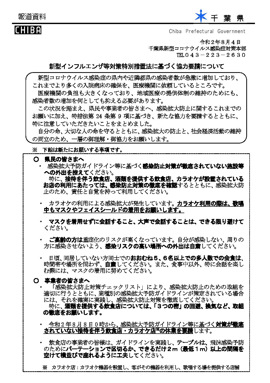 千葉県(8月4日発表)新型インフルエンザ等対策特別措置法に基づく協力要請について
